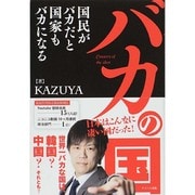 バカの国―国民がバカだと国家もバカになる [単行本]