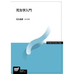 死生学入門(放送大学教材) [全集叢書]