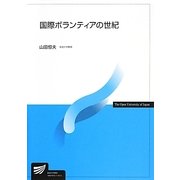 国際ボランティアの世紀(放送大学教材) [全集叢書]