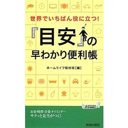 世界でいちばん役に立つ!「目安」の早わかり便利帳(青春新書PLAY BOOKS) [新書]