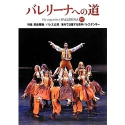 バレリーナへの道〈VOL.97〉 [単行本]
