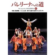 バレリーナへの道〈VOL.97〉 [単行本]