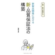 新製品開発における新・品質保証法の構築 [単行本]