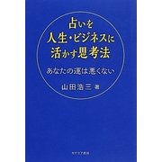 占いを人生・ビジネスに活かす思考法―あなたの運は悪くない [単行本]