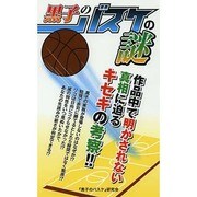 『黒子のバスケ』の謎 [単行本]