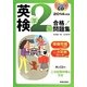 CD付 英検準2級合格!問題集〈2014年度版〉 [単行本]
