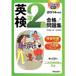 CD付 英検準2級合格!問題集〈2014年度版〉 [単行本]