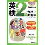 CD付 英検準2級合格!問題集〈2014年度版〉 [単行本]
