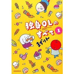 独身OLのすべて 1（KCデラックス） [コミック]
