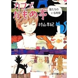 カフェかもめ亭 猫たちのいる時間(ポプラ文庫ピュアフル) [文庫]