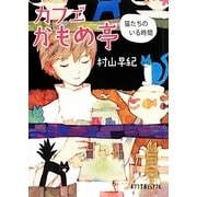カフェかもめ亭 猫たちのいる時間(ポプラ文庫ピュアフル) [文庫]