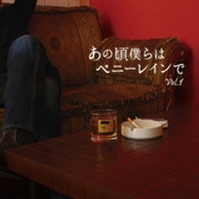 あの頃僕らはペニーレインでVol.1