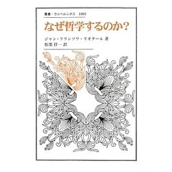 なぜ哲学するのか?(叢書・ウニベルシタス) [全集叢書]