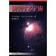 衝突する宇宙 新装版 [単行本]