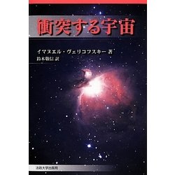 衝突する宇宙 新装版 [単行本]
