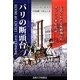 パリの断頭台―七代にわたる死刑執行人サンソン家年代記 新装版 [単行本]