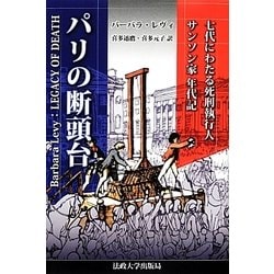 パリの断頭台―七代にわたる死刑執行人サンソン家年代記 新装版 [単行本]