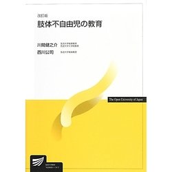 肢体不自由児の教育 改訂版 (放送大学教材) [全集叢書]