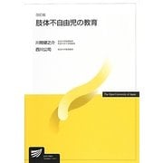 肢体不自由児の教育 改訂版 (放送大学教材) [全集叢書]