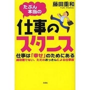 たぶん本当の仕事のスタンス－仕事は「幸せ」のためにある成功者でない、ただのおっさんによる仕事道 [単行本]