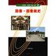 図書・図書館史(ベーシック司書講座・図書館の基礎と展望〈10〉) [全集叢書]