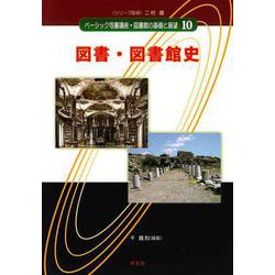 図書・図書館史(ベーシック司書講座・図書館の基礎と展望〈10〉) [全集叢書]