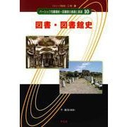 図書・図書館史(ベーシック司書講座・図書館の基礎と展望〈10〉) [全集叢書]
