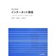インターネット講座―ネットワークリテラシーを身につける 改訂新版 [単行本]