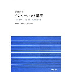 インターネット講座―ネットワークリテラシーを身につける 改訂新版 [単行本]