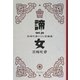 諦女―宮崎吐夢のOL短編集 [単行本]