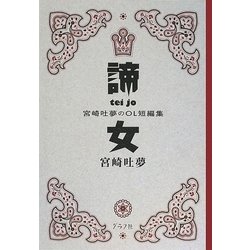 諦女―宮崎吐夢のOL短編集 [単行本]