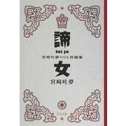 諦女―宮崎吐夢のOL短編集 [単行本]
