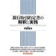 銀行取引約定書の解釈と実務 [単行本]