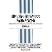 銀行取引約定書の解釈と実務 [単行本]