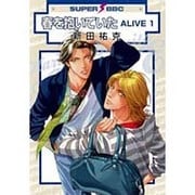 春を抱いていたALIVE 1（スーパービーボーイコミックス） [コミック]