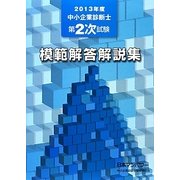 中小企業診断士第2次試験模範解答解説集〈2013年度〉 [単行本]
