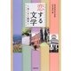恋する文学―ほくりく散歩 [単行本]
