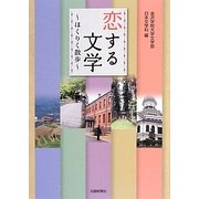 恋する文学―ほくりく散歩 [単行本]