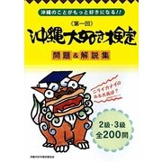 第一回沖縄大好き検定問題&解説集―2級・3級全200問 沖縄のことがもっと好きになる!! [単行本]