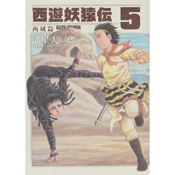 西遊妖猿伝 西域篇 5（モーニングKC） [コミック]