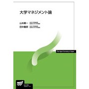 大学マネジメント論(放送大学教材) [全集叢書]