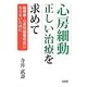 心房細動 正しい治療を求めて―脳梗塞・心原性脳塞栓症にならないために [単行本]