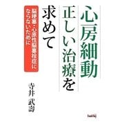 心房細動 正しい治療を求めて―脳梗塞・心原性脳塞栓症にならないために [単行本]