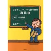 日常でコンテンツを扱う際の著作権 入門・初級編 [単行本]