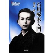 石川啄木入門 [単行本]