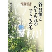 谷昌恒とひとむれの子どもたち―北海道家庭学校の生活教育実践 [単行本]