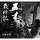 五木歳時記 [単行本]
