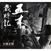 五木歳時記 [単行本]
