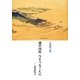 越中国府 今をつなぐもの―萬葉覧古 [単行本]