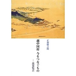 越中国府 今をつなぐもの―萬葉覧古 [単行本]